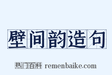 壁间韵造句是什么意思的图片